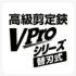 剪定鋏V-PRO