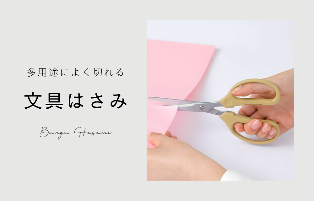文具はさみ