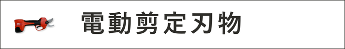 電動剪定刃物