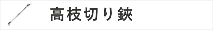 高枝切り鋏