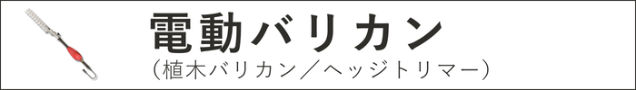 電動バリカン（ヘッジトリマー）