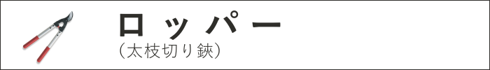 ロッパー（太枝切り鋏）