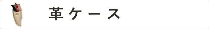 革ケース