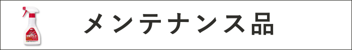 メンテナンス