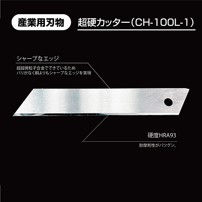 アルスコーポレーション工業用刃物　超硬カッター（CH-100L-1）