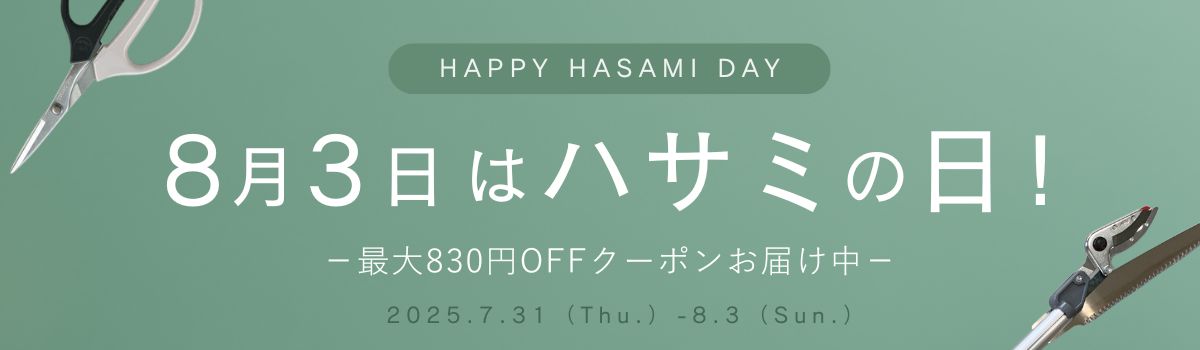 ハサミの日キャンペーン