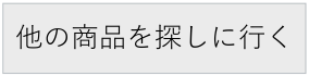 他の商品を探しに行く（TOPページに戻る）