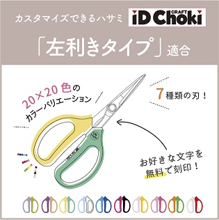 idchoki適合商品「多用途タイプ」