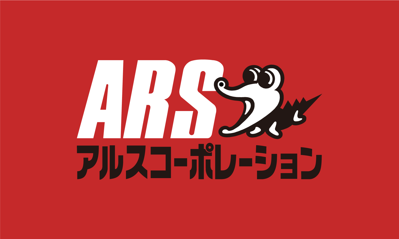 アルスコーポレーションについて