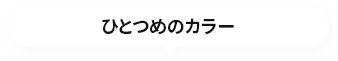 ひとつのカラー