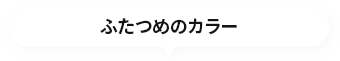 ふたつめのカラー