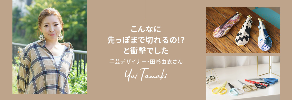 手芸デザイナー・田巻由衣さん