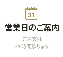 営業日のご案内