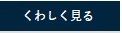 くわしく見る