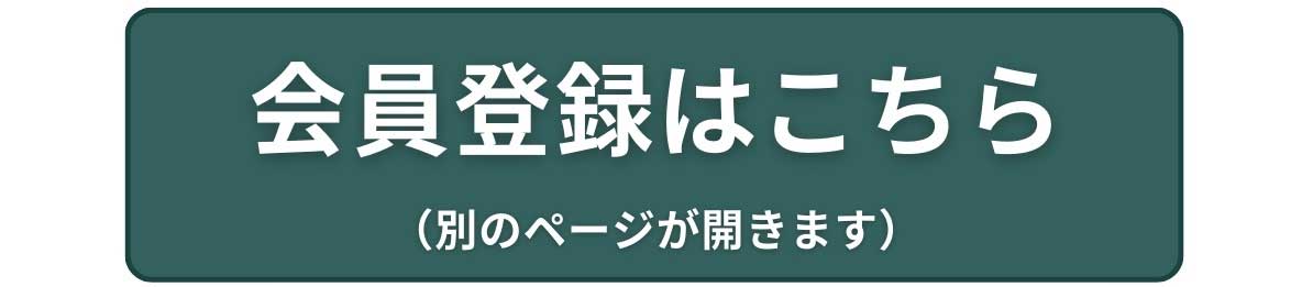 会員登録