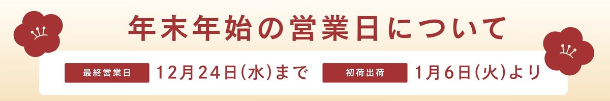 冬季休業のお知らせ