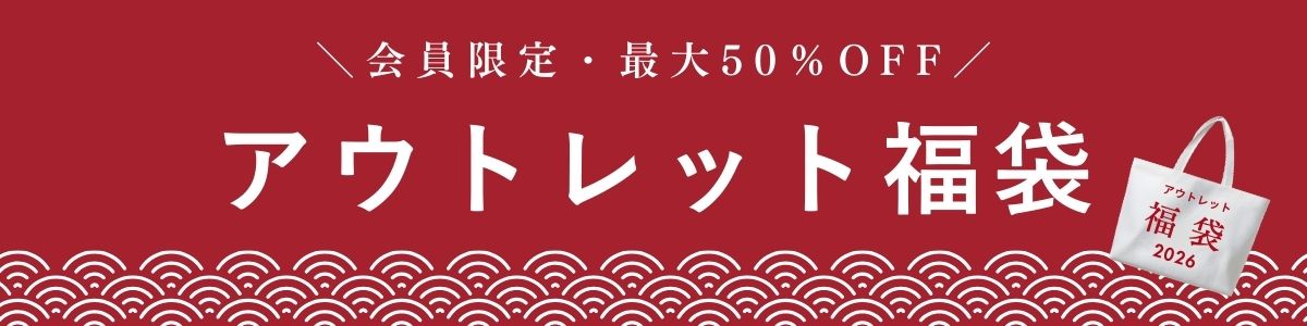 アウトレット福袋2026画像
