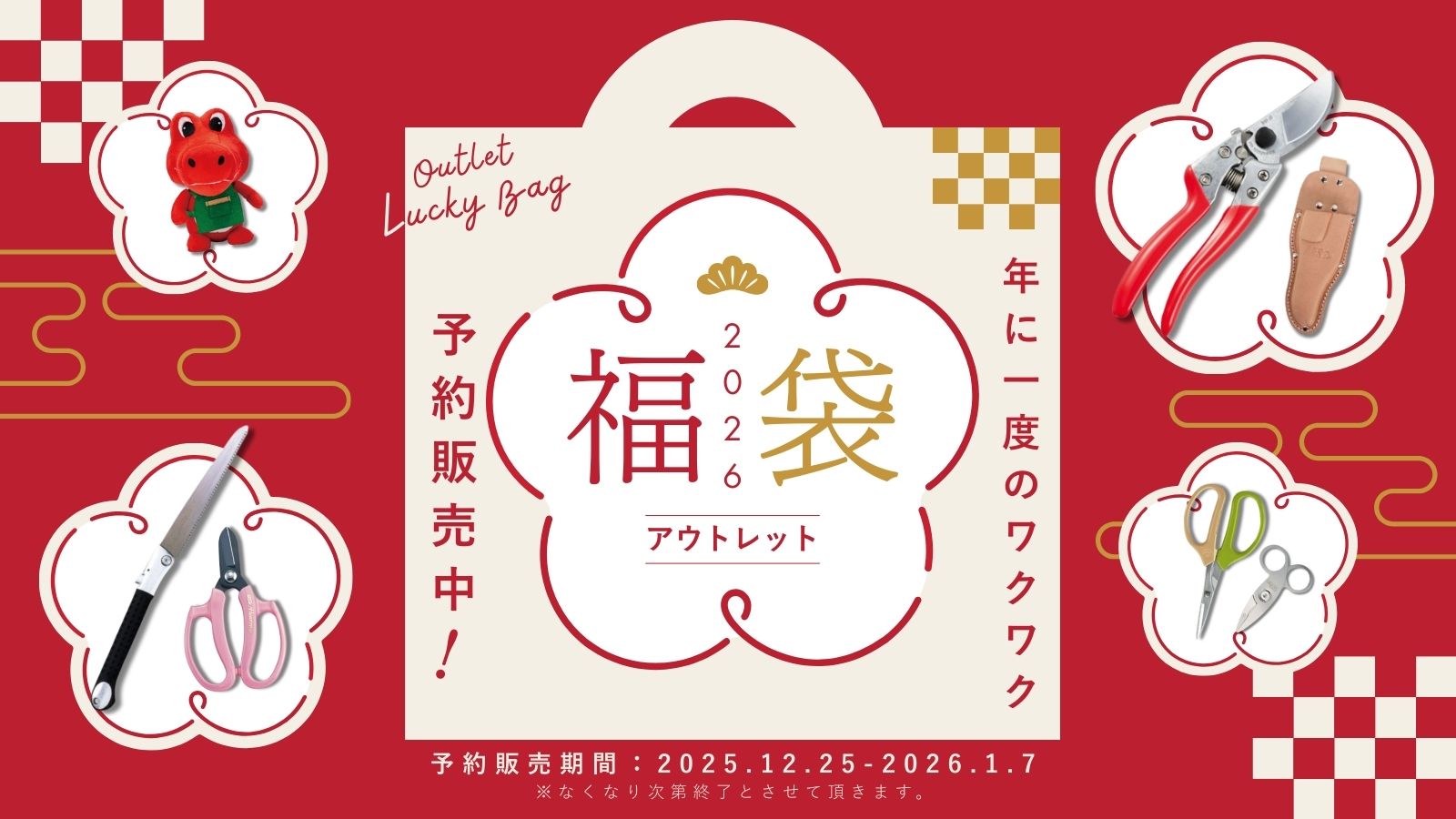 アウトレット福袋