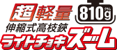 超軽量伸縮式高枝鋏ライトチョキズーム 150Z-3.0-5D