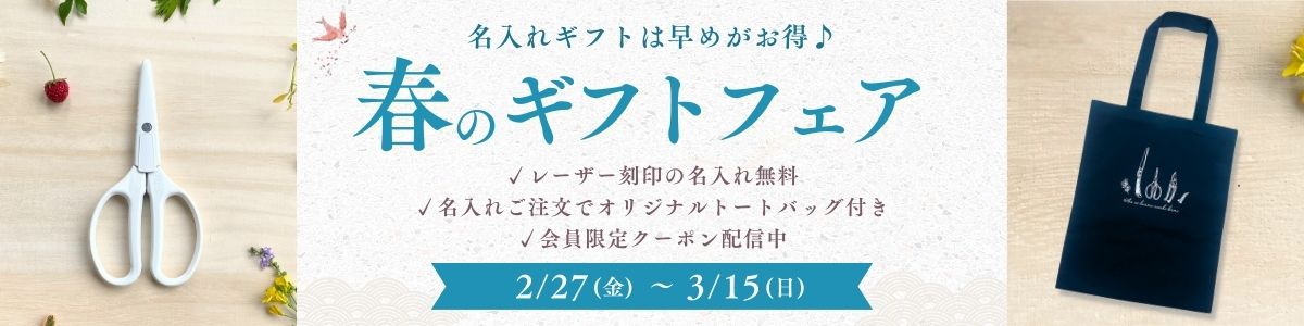 春ギフトフェア