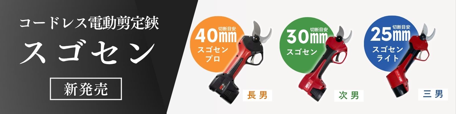 コードレス充電式剪定鋏スゴセンシリーズ