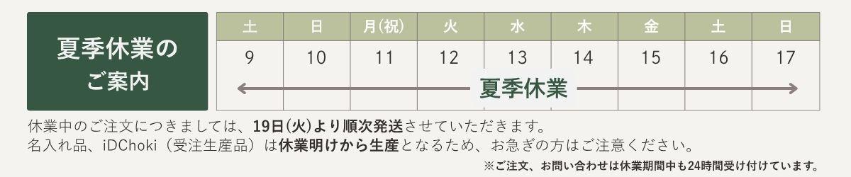 夏季休業のお知らせ