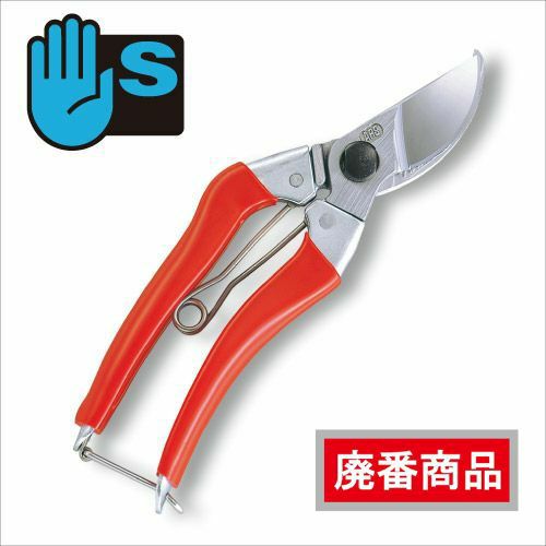 剪定鋏S型7インチ　120S-7