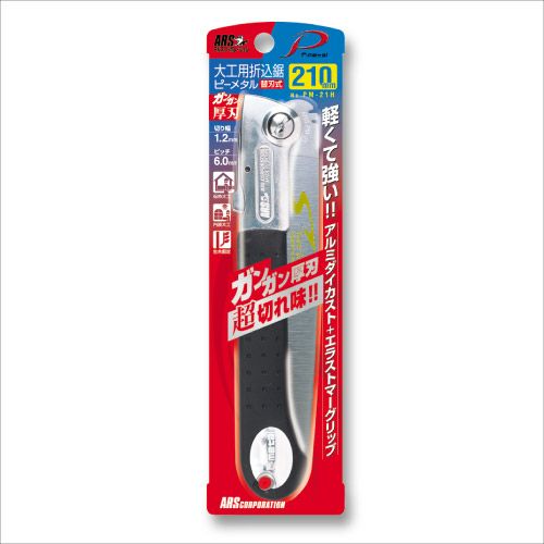 大工用折込鋸ピーメタル21cm厚刃 PM-21H|アルス《公式》園芸 大工用折込鋸ピーメタル21cm厚刃 PM-21H|アルス《公式》園芸