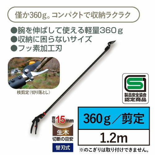 超軽量プロ用高枝鋏カーボンチョキ1.2M剪定タイプ　180PCC-1.2D