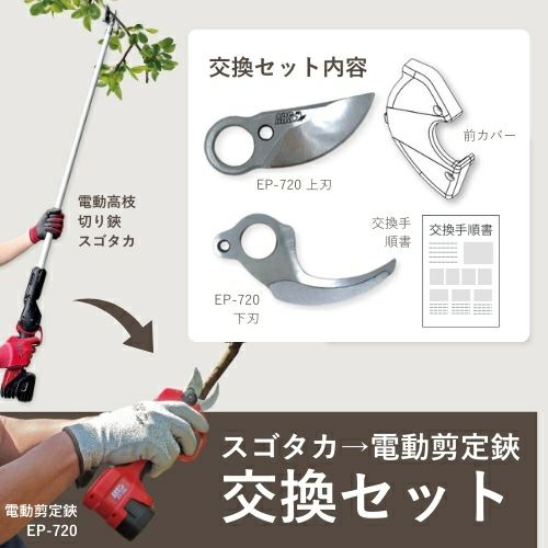 スゴタカ→EP-720交換セット